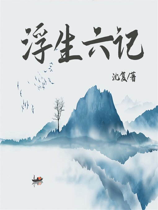 Title details for 浮生六记 by 沈复 - Available